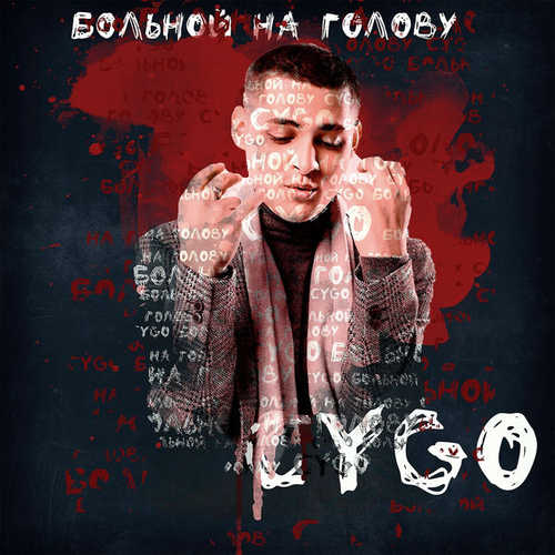 Музыка CYGO - Больной На Голову