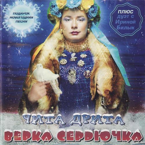 Музыка Верка Сердючка - Новогодняя