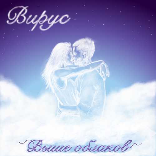 Музыка Вирус! - Выше Облаков