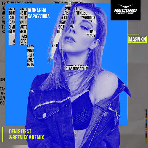 Музыка Юлианна Караулова - Маячки (Denis First & Reznikov Remix)