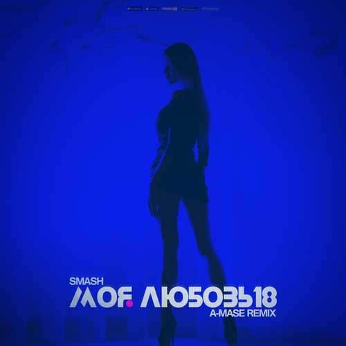 Музыка Smash - Моя Любовь 18 (A-Mase Remix)