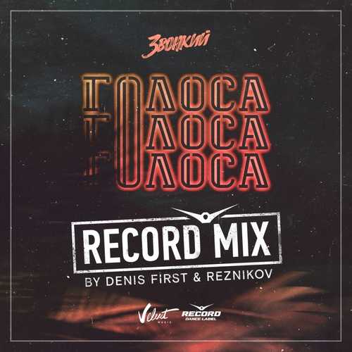 Музыка Звонкий - Голоса (Denis First & Reznikov Remix)