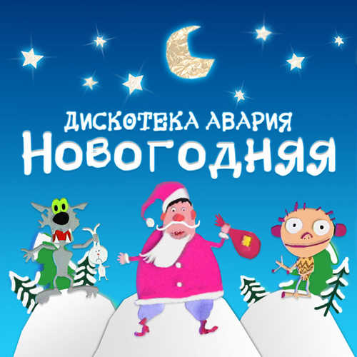 Музыка Дискотека Авария - Новый Год К Нам Мчится