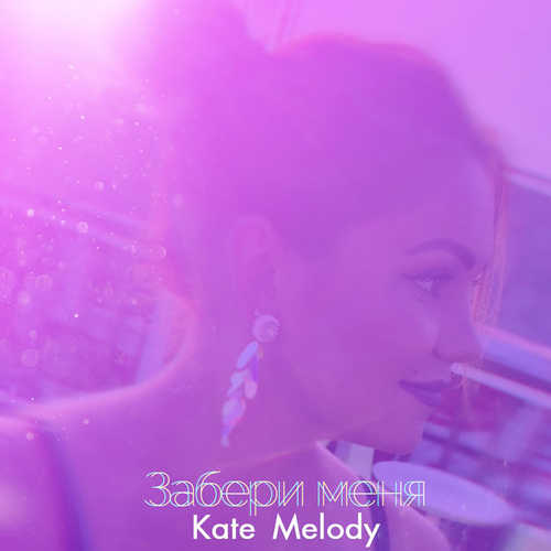 Музыка Kate Melody - Забери Меня