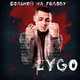 Музыка CYGO - Больной На Голову
