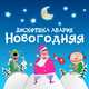 Музыка Дискотека Авария - Новый Год К Нам Мчится