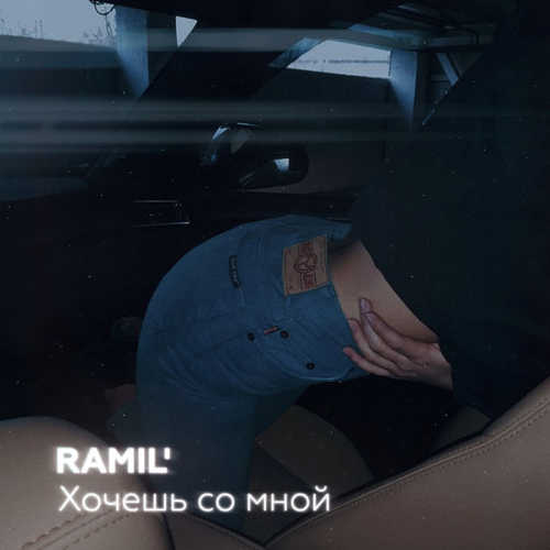 Музыка Ramil' - Хочешь Со Мной