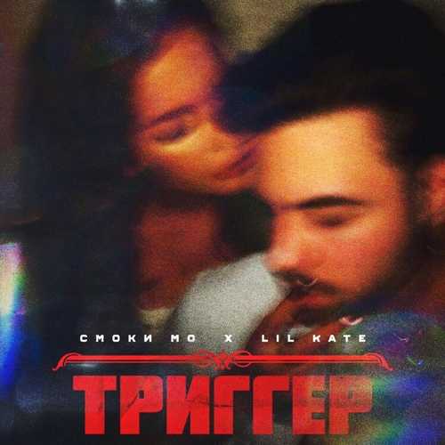 Музыка Смоки Мо - Триггер (feat. Lil Kate)