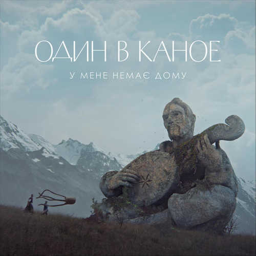 Музыка Один В Каное - У Мене Немає Дому