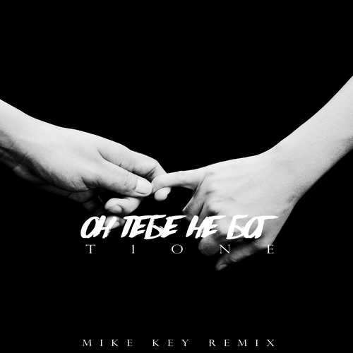 Музыка T1One - Он Тебе Не Бог (Mike Key Remix)