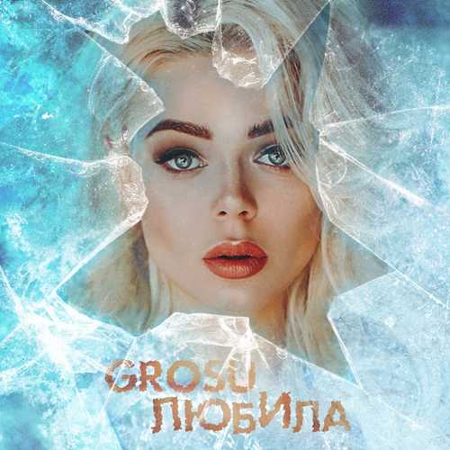 Музыка Алина Гросу - Любила (Grosu)