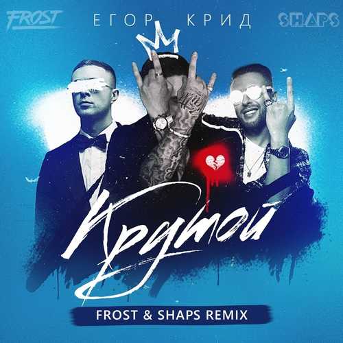 Музыка Егор Крид - Крутой (Frost & Shaps Remix)