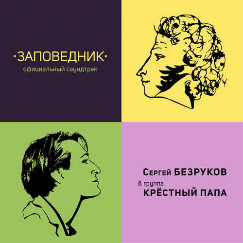 Музыка Сергей Безруков - Твои Письма (feat. Крёстный Папа)