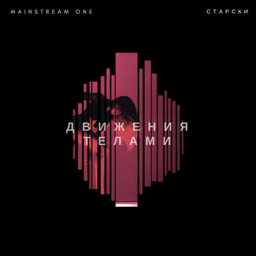 Музыка MainstreaM One - Движения Телами (feat. Старски)