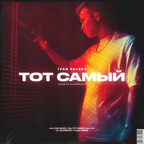 Музыка Ivan Valeev - Тот Самый