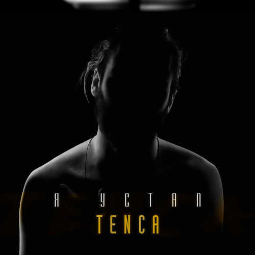 Музыка Tenca - Я Устал
