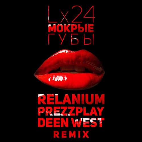 Музыка Lx24 - Мокрые Губы (Relanium & Prezzplay feat. Deen West Remix)
