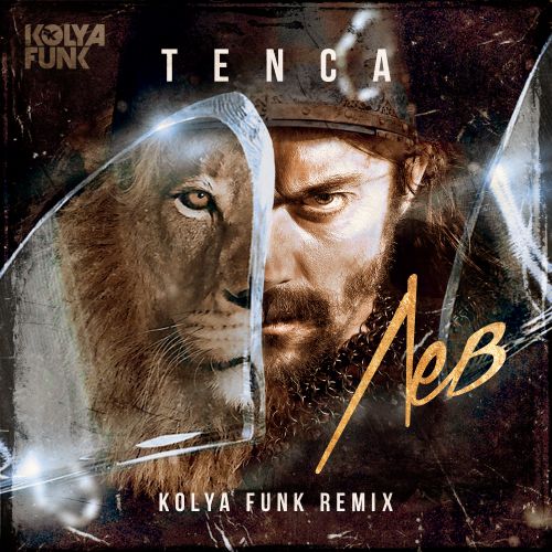 Музыка Tenca - Лев (Kolya Funk Remix)
