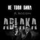 Музыка Ablaka - Не Твоя Вина (feat. Boosin)