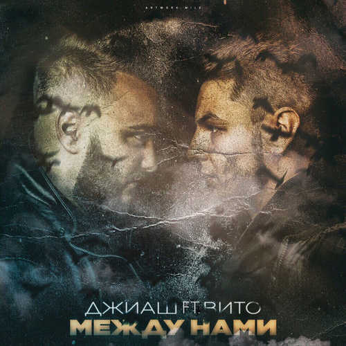 Музыка ДжиАш - Между Нами (feat. Вито)