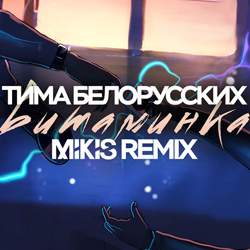 Музыка Тима Белорусских - Витаминка (Mikis Radio Edit)
