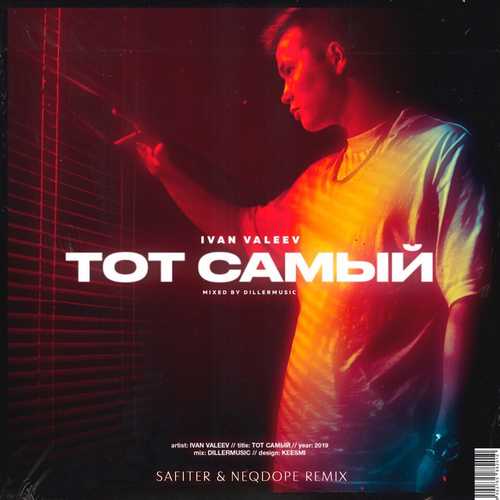 Музыка Ivan Valeev - Тот Самый (DJ Safiter & Neqdope Remix)