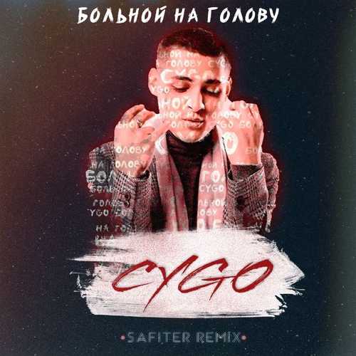 Музыка CYGO - Больной На Голову (DJ Safiter Remix)