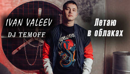 Музыка Ivan Valeev - Летаю В Облаках (DJ Temoff Radio Remix)
