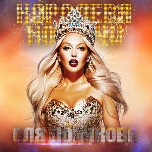 Музыка Оля Полякова - Лёд Тронулся