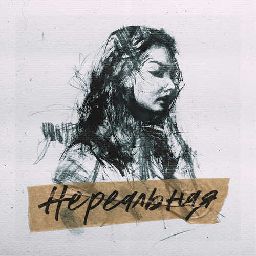 Музыка Johnyboy - Нереальная