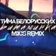 Музыка Тима Белорусских - Витаминка (Mikis Radio Edit)