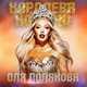 Музыка Оля Полякова - Лёд Тронулся