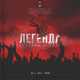 Музыка JewCuba - Легенда (feat. Pala)