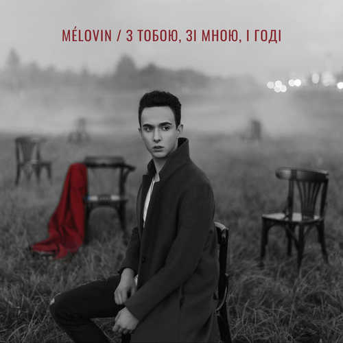 Музыка Melovin - З Тобою, Зі Мною, І Годі