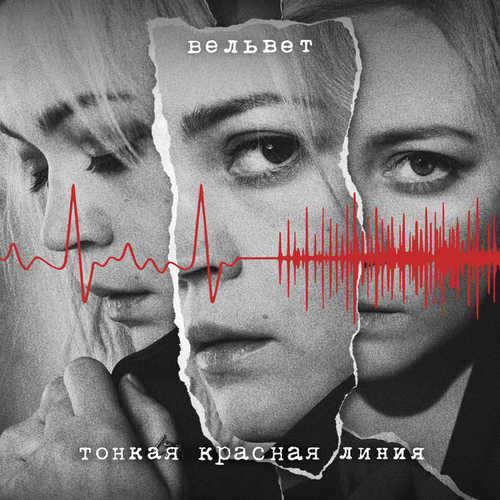 Музыка Вельвет - Тонкая Красная Линия