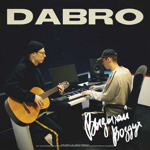 Музыка Dabro - Выдыхай Воздух