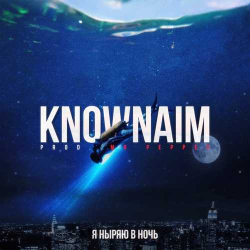 Музыка KnownAim - Я Ныряю В Ночь (feat. Mr.Pepper)