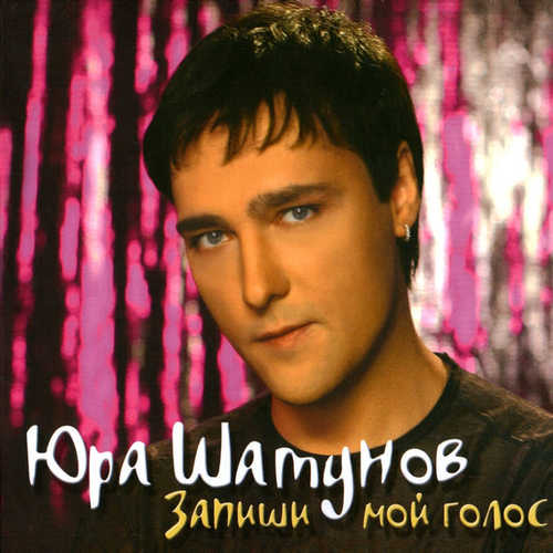 Музыка Юрий Шатунов - Детство
