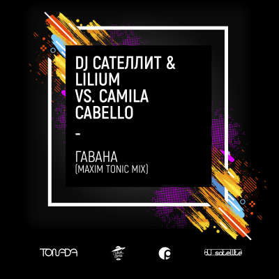 Музыка DJ Сателлит & Lilium feat. Camila Cabello - Гавана (Maxim Tonic Radio Mix)