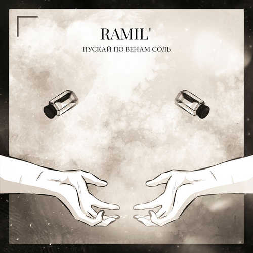 Музыка Ramil' - Пускай По Венам Соль