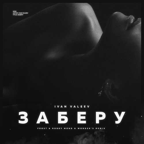 Музыка Ivan Valeev - Заберу (Frost & Robby Mond & Wonders Radio Remix)