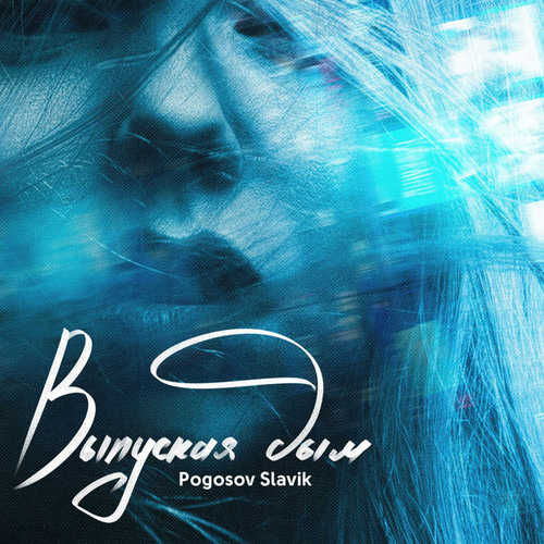 Музыка Slavik Pogosov - Выпуская Дым