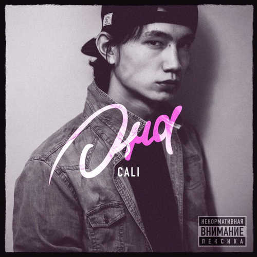 Музыка Cali - Led