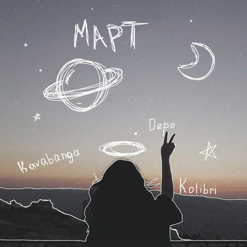Музыка Kavabanga - Март (feat. DEPO & Колибри)