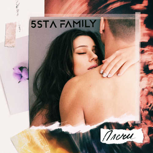 Музыка 5sta Family - Плечи