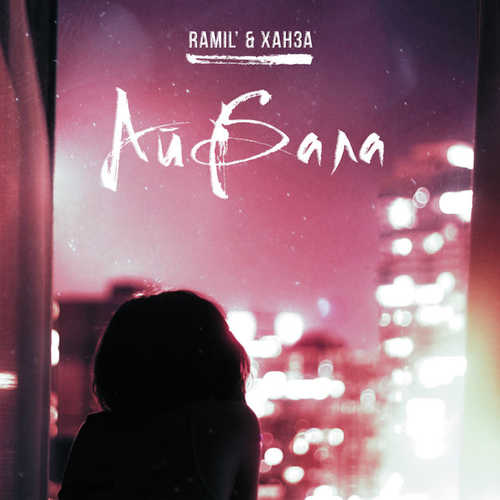 Музыка Ramil' - Айбала (feat. Ханза)