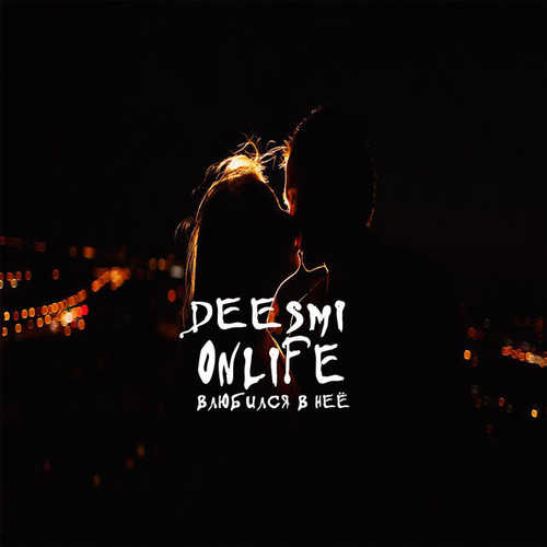 Музыка Deesmi - Влюбился В Неё (feat. Onlife)