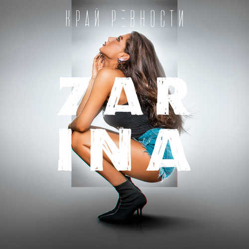 Музыка ZaRiNa - Край Ревности