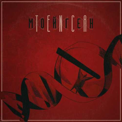 Музыка Tenca - Мой Ген