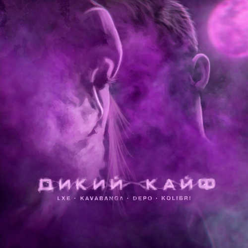 Музыка LXE - Дикий Кайф (feat. Kavabanga Depo Kolibri)